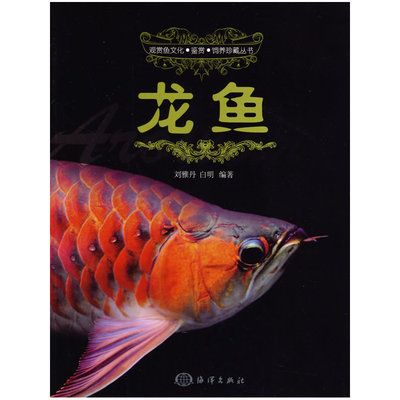 龍魚書籍排行榜前十名（關(guān)于關(guān)于龍魚的書籍推薦）