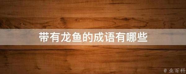 龍魚(yú)成語(yǔ)有哪些（魚(yú)躍龍門(mén)的歷史故事,魚(yú)躍龍門(mén)的歷史故事魚(yú)龍變化的象征意義） 龍魚(yú)百科 第3張