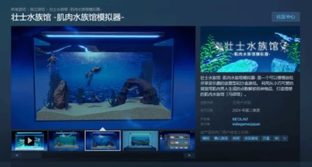 海洋水族館游戲（我的水族館奇幻元素介紹海洋水族館3dvr體驗） 水族館百科（水族館加盟） 第5張