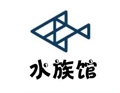 水族館加盟條件及費(fèi)用多少錢一個(gè)月?。ㄋ屦^加盟條件及牌子） 水族館百科（水族館加盟） 第2張