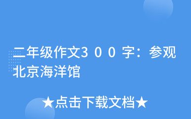 關(guān)于水族館的作文450字三年級（作文《參觀水族館》） 水族館百科（水族館加盟） 第4張