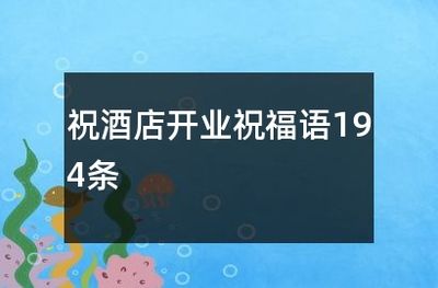 水族館開業(yè)祝福語（水族館開業(yè)活動(dòng)策劃：如何撰寫開業(yè)祝福語,水族館營銷策略案例）