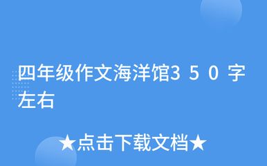 水族館作文350字四年級（《游水族館》四年級作文《水族館》） 水族館百科（水族館加盟） 第2張