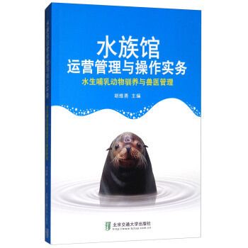 水族館運營管理與操作實務 pdf（《水族館運營管理與操作實務》） 水族館百科（水族館加盟） 第2張