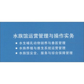 水族館運營管理與操作實務 pdf（《水族館運營管理與操作實務》） 水族館百科（水族館加盟） 第1張