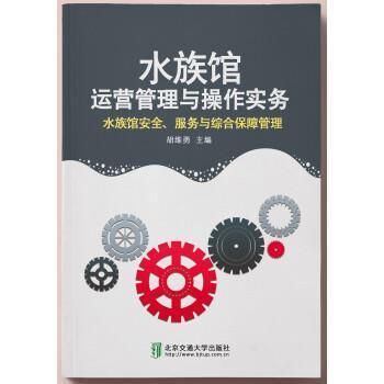 水族館運(yùn)營管理與操作實(shí)務(wù) pdf（《水族館運(yùn)營管理與操作實(shí)務(wù)》） 水族館百科（水族館加盟） 第5張