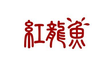 紅龍魚(yú)品牌等級(jí)分類：標(biāo)題：標(biāo)題：標(biāo)題：標(biāo)題：標(biāo)題：標(biāo)題：標(biāo)題：標(biāo)題：品牌等級(jí)分類 紅龍魚(yú)百科 第3張