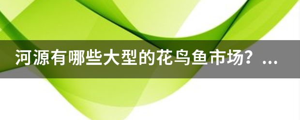 河源水族批發(fā)市場：河源水族批發(fā)市場在哪里 全國觀賞魚市場 第6張