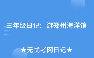 水族館游玩日記500字：探索海洋奇觀 水族館百科（水族館加盟） 第3張