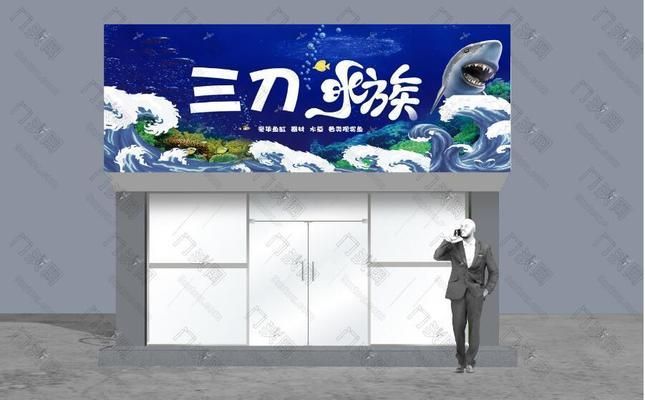 水族館門頭設(shè)計(jì)圖：水族館門頭設(shè)計(jì) 水族館百科（水族館加盟） 第2張