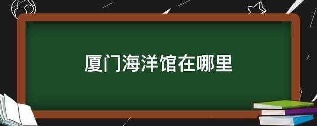 廈門(mén)水族館：廈門(mén)海底世界旅游攻略 全國(guó)觀賞魚(yú)市場(chǎng) 第6張