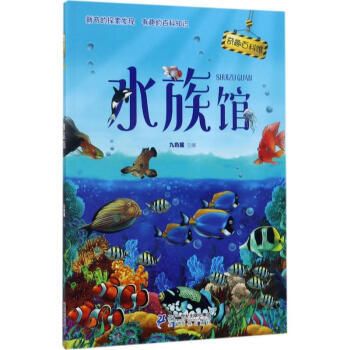 水族館書籍：關(guān)于水族館的書籍推薦 水族館百科（水族館加盟） 第5張