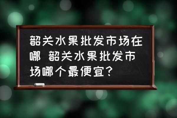 韶關(guān)水族批發(fā)市場 全國觀賞魚市場 第5張