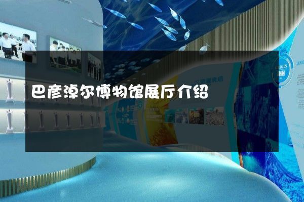 巴彥淖爾水族館：巴彥淖爾水族館#巴彥淖爾水族館#巴彥淖爾水族館 全國觀賞魚市場 第5張