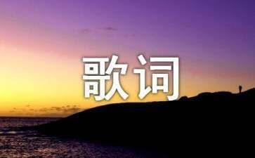 魚缸歌曲歌詞：《魚缸》歌詞節(jié)選