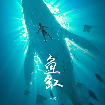 魚缸歌曲歌詞：《魚缸》歌詞節(jié)選