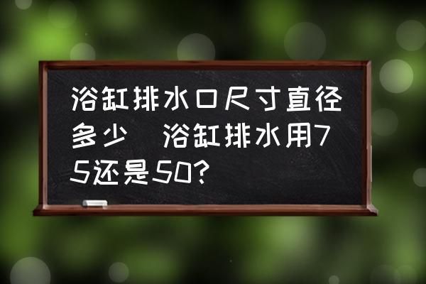 地缸魚缸中央底排75mm孔要用多大的管？？：地缸魚缸中央底排75mm孔要用多大的管