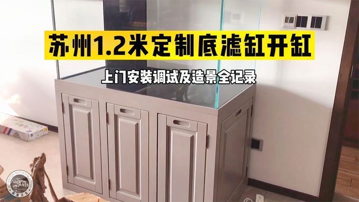 翌美魚缸怎么安裝視頻教程：翌美魚缸安裝教程 魚缸百科 第2張