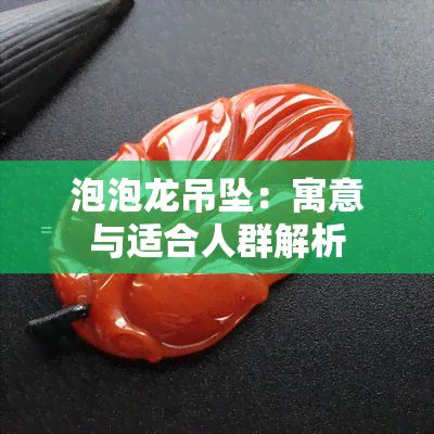 龍魚吊墜的寓意：佩戴龍魚吊墜的講究和禁忌 龍魚百科 第5張