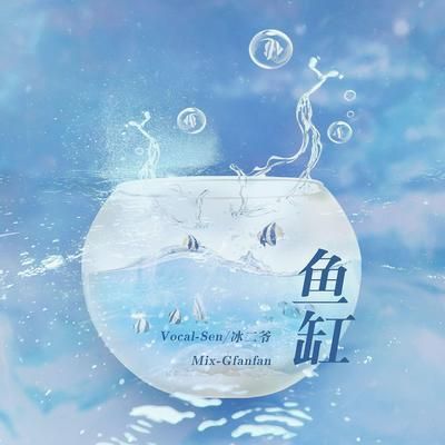 歌曲,魚缸：浦東老農(nóng)民、喬竹禾、katherineyu作曲《魚缸》 魚缸百科 第2張