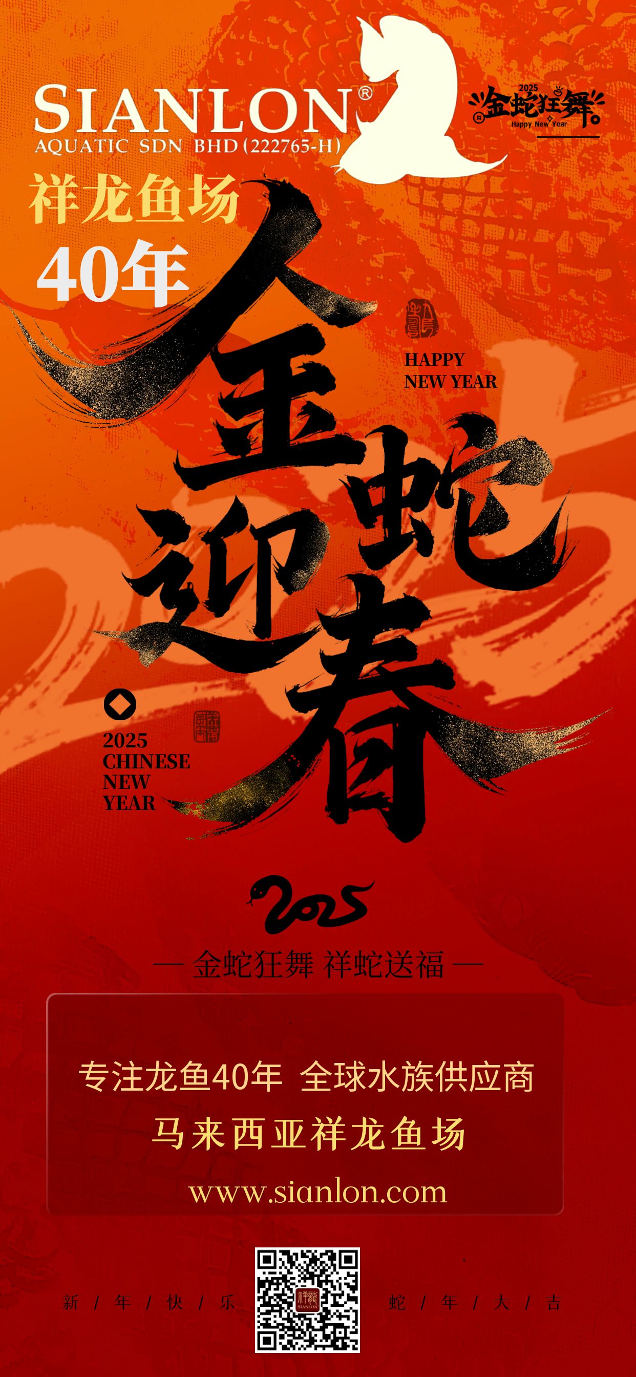 祥龍魚(yú)場(chǎng)2025新春祝福：新春佳節(jié)之際，祥龍魚(yú)場(chǎng)全體員工再次向您及家人致以最誠(chéng)摯的祝福