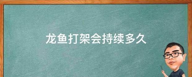 龍魚翻鰓可以正常飼養(yǎng)嗎：金龍紅龍混養(yǎng)打架一般打多久 龍魚百科 第6張