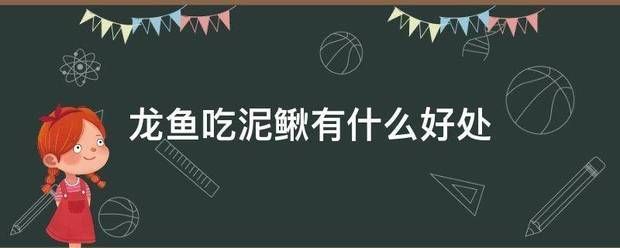 龍魚掉鱗用什么藥：龍魚吃泥鰍吃泥鰍好還是小魚好 龍魚百科 第9張