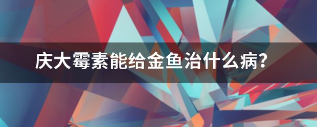 金龍魚殺菌水：慶大霉素能治療龍魚水霉病嗎 龍魚百科 第12張