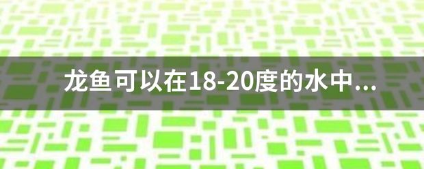 龍魚(yú)21度水溫：龍魚(yú)在20度的水溫下生活，可以活嗎？ 龍魚(yú)百科 第10張