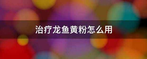 龍魚缸的寬度：使用黃粉治療龍魚需要注意哪些問題 龍魚百科 第8張