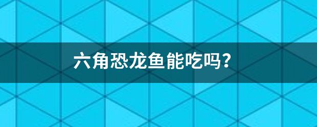 六角恐龍魚(yú)爛尾巴怎么回事：六角恐龍魚(yú)爛尾巴怎么辦 龍魚(yú)百科 第9張