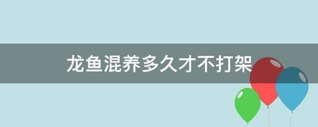 龍魚泛白是什么原因：龍魚混養(yǎng)多久才不打架 龍魚百科 第8張