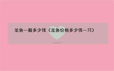 龍魚(yú)生存在什么地方：龍魚(yú)在自然環(huán)境中的詳細(xì)分布 龍魚(yú)百科 第5張