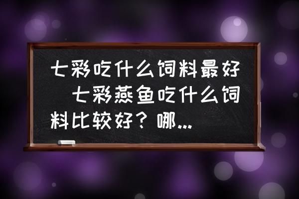 龍魚(yú)喂什么飼料好吃又營(yíng)養(yǎng)：龍魚(yú)飼料品牌推薦，龍魚(yú)飼料保存技巧，龍魚(yú)飼料營(yíng)養(yǎng)成分表 龍魚(yú)百科 第4張