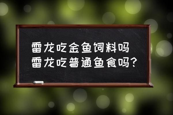 雷龍魚怎么喂飼料長得快：如何判斷雷龍魚營養(yǎng)過剩，雷龍魚飼料品牌推薦 龍魚百科 第2張