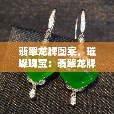 龍魚翡翠腰牌：如何辨別翡翠龍魚腰牌質量 龍魚百科 第4張