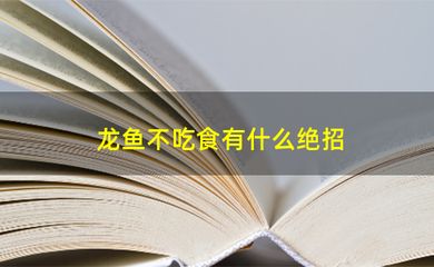 龍魚(yú)不吃食有什么絕招：如何判斷龍魚(yú)是否消化不良，龍魚(yú)厭食怎么變換食物，龍魚(yú)環(huán)境壓力緩解方法 龍魚(yú)百科 第4張