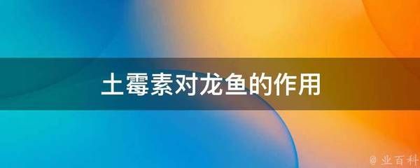 龍魚可以用土霉素嗎vs祥龍魚場：土霉素對龍魚的影響 vs祥龍魚場