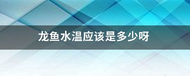 龍魚水溫要求vs祥龍魚場(chǎng)：祥龍魚場(chǎng)龍魚養(yǎng)殖常見問題 vs祥龍魚場(chǎng) 第26張