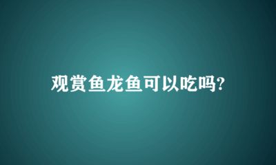 龍魚在原產(chǎn)地是食用魚嗎：龍魚在原產(chǎn)地是否為食用魚取決于具體的種類和地區(qū)的飲食習(xí)慣 龍魚百科 第4張