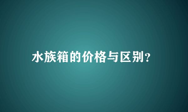 恒溫水族箱的價格對比：恒溫水族箱價格一般多少 龍魚百科 第2張