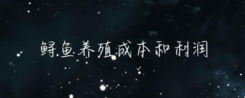 巨骨舌魚養(yǎng)殖經(jīng)濟效益分析：巨骨舌魚養(yǎng)殖業(yè)的經(jīng)濟效益分析巨骨舌魚養(yǎng)殖業(yè)經(jīng)濟效益分析 巴西亞魚苗 第4張