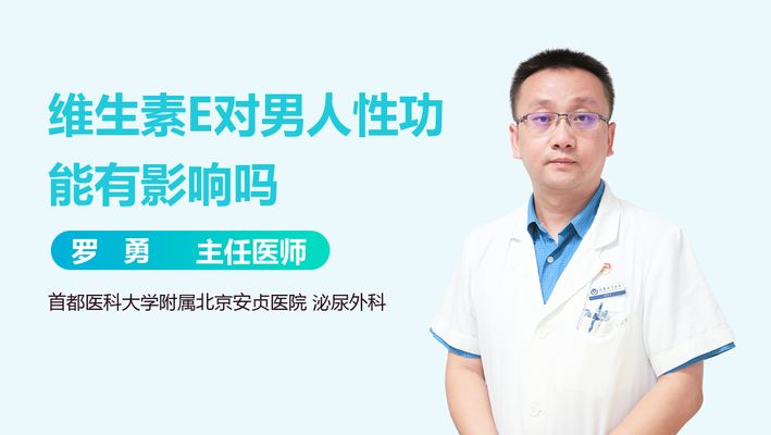 維生素E對男性生育能力的影響：維生素e對男性生育能力有什么影響？ 其他寵物 第2張