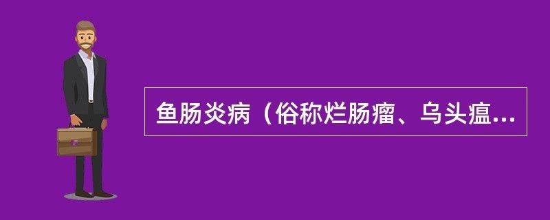 腸型點狀氣單胞菌的特性：關于腸型點狀氣單胞菌的介紹