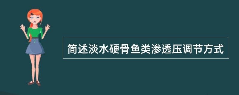 幼魚滲透壓調節(jié)的具體過程：幼魚滲透壓調節(jié)機制至關重要 其他寵物 第1張