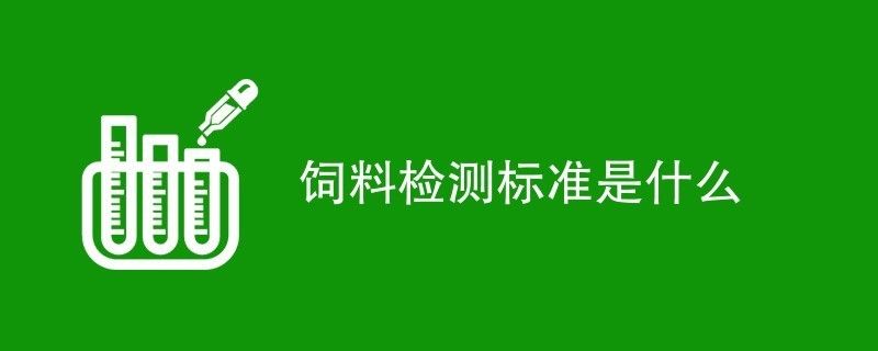 飼料安全性的檢測(cè)標(biāo)準(zhǔn)：gb13078-2017《飼料衛(wèi)生標(biāo)準(zhǔn)》 其他寵物 第1張