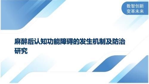 如何預(yù)防全身麻醉后認(rèn)知障礙：全身麻醉后認(rèn)知障礙怎么辦 其他寵物 第2張