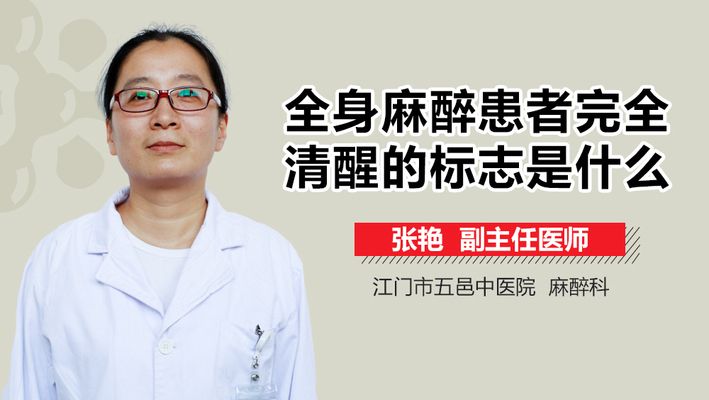 全身麻醉后如何自我判斷恢復(fù)：全身麻醉后多久能完全清醒 其他寵物 第2張