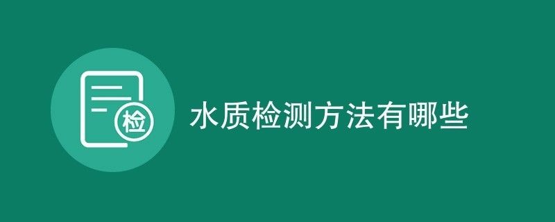 如何檢測水質(zhì)參數(shù)方法：基于物聯(lián)網(wǎng)和傳感器技術(shù)的水質(zhì)參數(shù)檢測方法 其他寵物 第2張