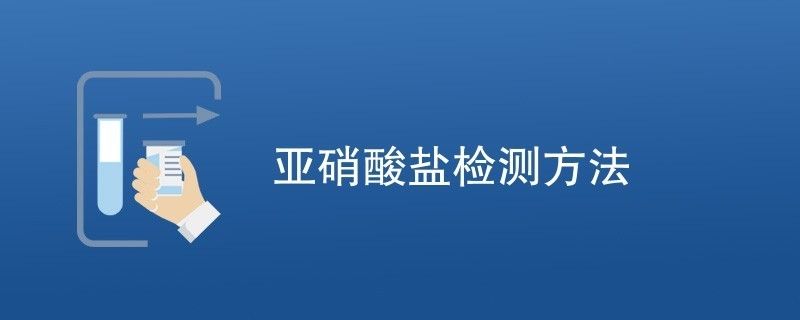 如何檢測(cè)水中的亞硝酸鹽：檢測(cè)亞硝酸鹽的方法 其他寵物 第2張